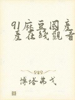 91麻豆国产自产在线观看