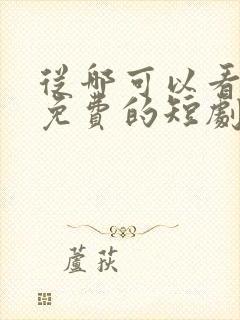 从哪可以看快手免费的短剧视频