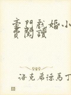 豪门戏婚小说免费阅读封面