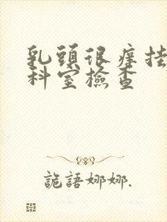 乳头很痒挂什么科室检查