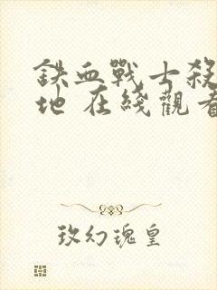 铁血战士杀戮之地 在线观看