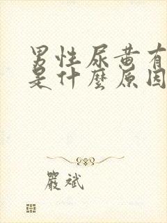 男性尿黄有异味是什么原因