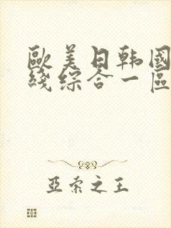 欧美日韩国产在线综合一区