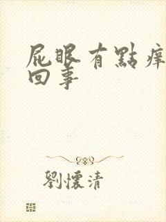 屁眼有点痒怎么回事