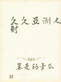 久久亚洲人妻内射