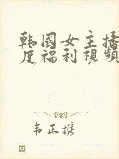 韩国女主播大尺度福利视频