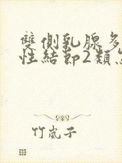 双侧乳腺多发囊性结节2类怎么办啊