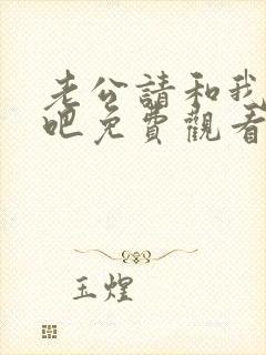 老公请和我恋爱吧免费观看全集