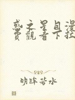 惑之星目漫画免费观看下拉式