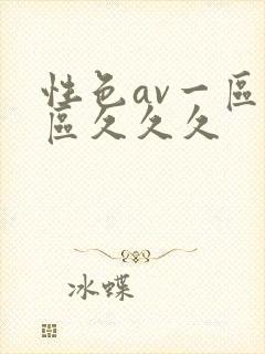 性色av一区二区久久久封面