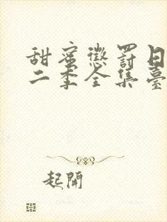 甜蜜惩罚日漫第二季全集台词完整版在线观看