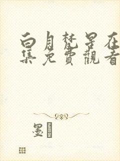 白月梵星在线全集免费观看完整版