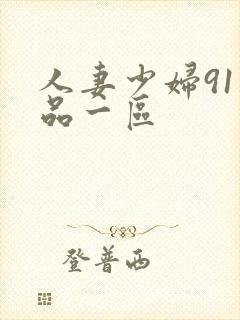 人妻少妇91精品一区