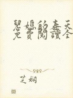 儿媳的春天小说免费阅读全文最新章节