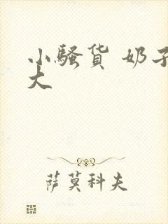 小骚货 奶子真大