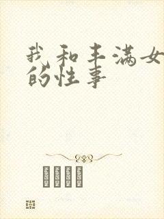 我和丰满女邻居的性事