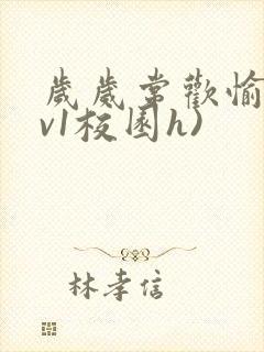 岁岁常欢愉(1v1校园h)