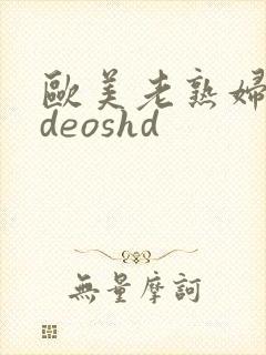 欧美老熟妇videoshd