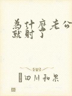 为什么老公很快就射了封面