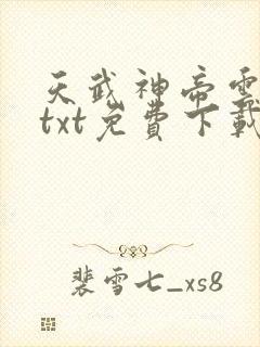 天武神帝云飞扬txt免费下载