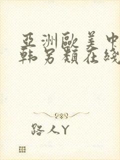 亚洲欧美中文日韩另类在线