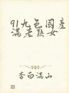 91九色国产丰满老熟女