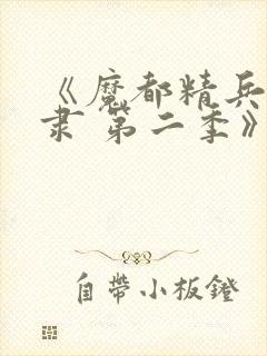 《魔都精兵的奴隶 第二季》