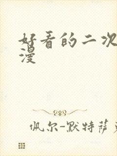 好看的二次元日漫封面