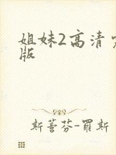 姐妹2高清完整版封面