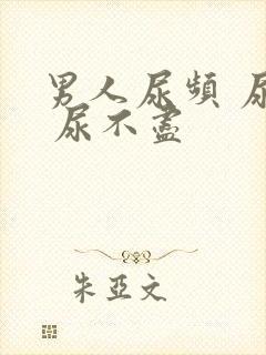 男人尿频 尿急 尿不尽封面