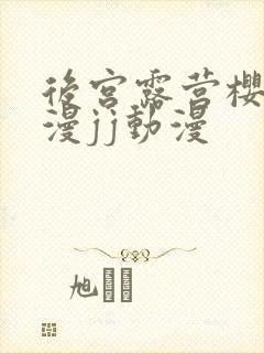 后宫露营樱花动漫jj动漫