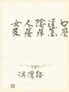 女人阴道口红肿及瘙痒怎么治疗