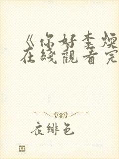 《你好李焕英》在线观看完整免费观看