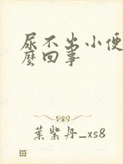 尿不出小便是怎么回事