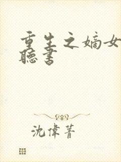 重生之嫡女祸妃听书