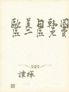 欧美日韩国产一区二区免费