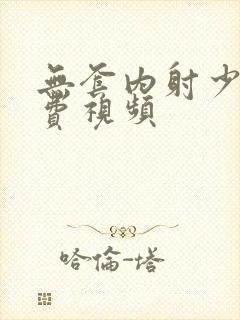 无套内射少妇免费视频封面