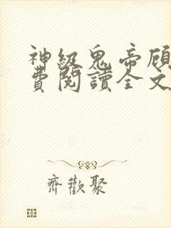 神级鬼帝顾渊免费阅读全文无弹窗