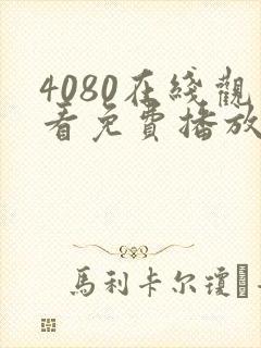 4080在线观看免费播放电视剧大全