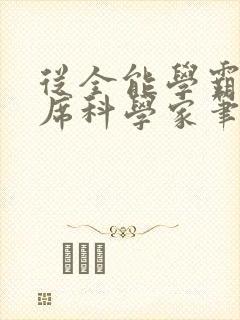 从全能学霸到首席科学家笔趣阁