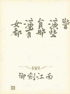 女演员演警察的都有哪些