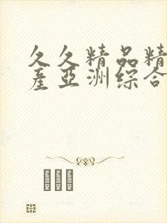 久久精品精品国产亚洲综合