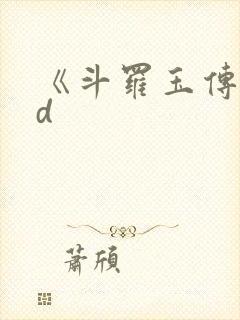 《斗罗玉传》3d