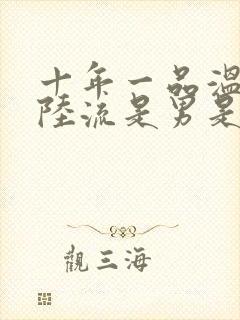 十年一品温如言陆流是男是女