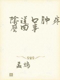 阴道口肿疼是怎么回事