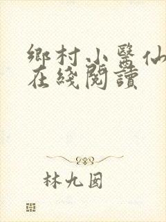 乡村小医仙全文在线阅读