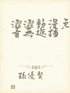 涩涩动漫免费观看无遮挡