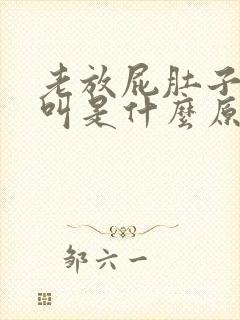 老放屁肚子咕咕叫是什么原因