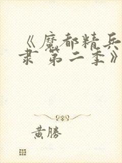 《魔都精兵的奴隶 第二季》全集免费观看