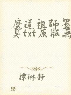 魔道祖师墨香铜臭txt原版无删减